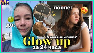 GLOW UP ЗА 24 ЧАСА *в домашних условиях* || как полюбить себя💖