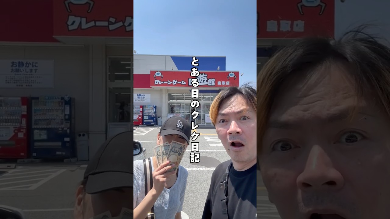 【とある日のクレゲ日記】妙にクレーンゲームに自信のある家族が回遊館でサクッとGET!#shorts