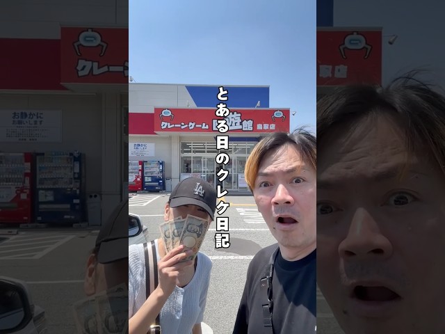 【とある日のクレゲ日記】妙にクレーンゲームに自信のある家族が回遊館でサクッとGET！#shorts