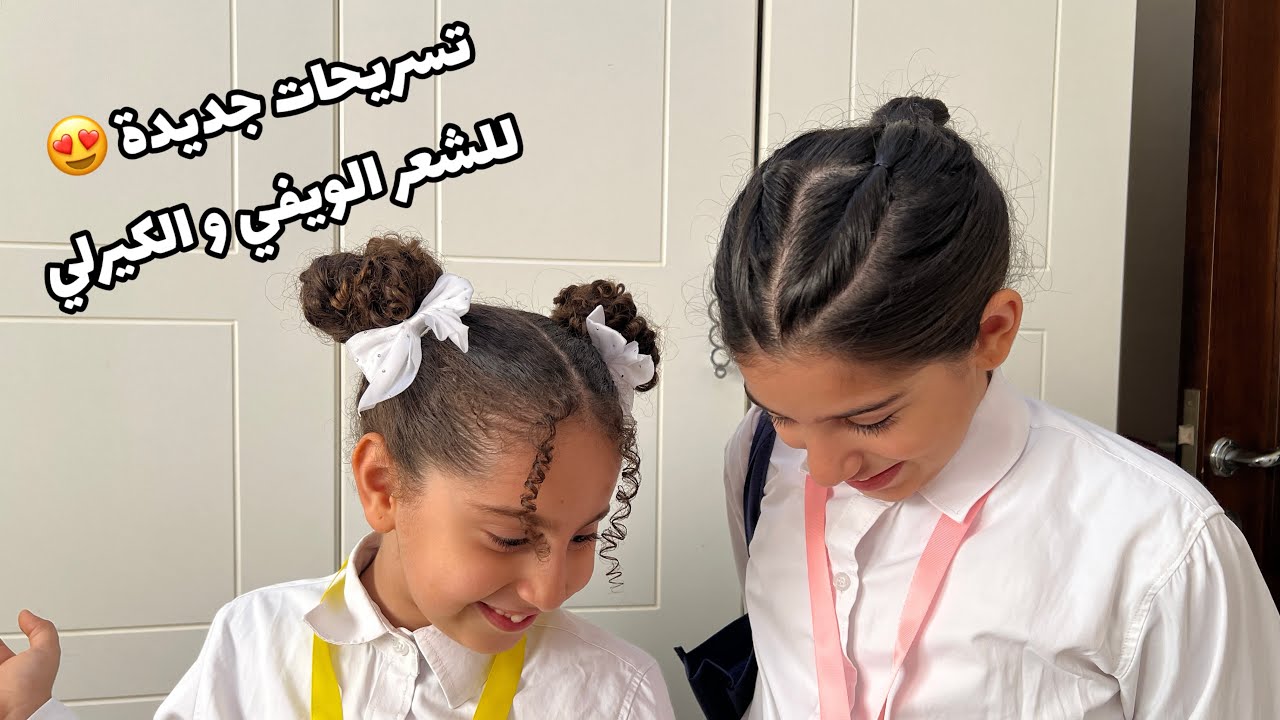 تسريحات سريعة و جديدة للشعر الكيرلي و الويفي بدون حرارة