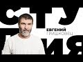 Евгений Гришковец / Белая студия / Телеканал Культура (2013)