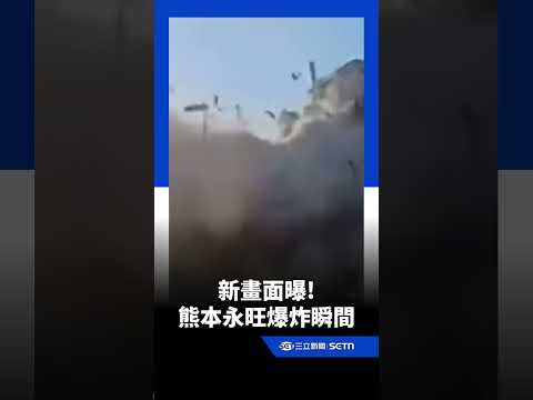 熊本永旺商場爆炸新視角曝！停車場驚險瞬間｜三立新聞網 SETN.com