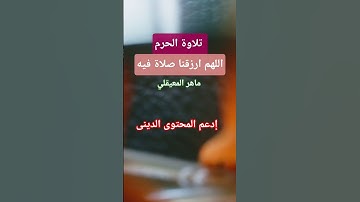 #ماهر_المعيقلي #تلاوة_خاشعة #اكسبلور #المصحف #قرآن #القزابري #راحة_نفسية #دويتو #تيك_توك #ترند #لايك