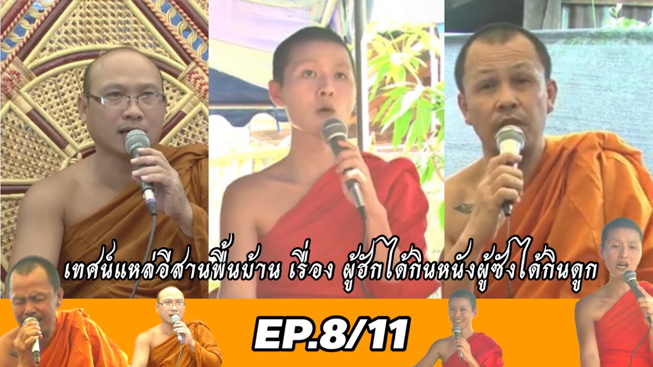 เทศน์แหล่อีสานเรื่องผู้ฮักได้กินหนังผู้ชังได้กินดูกคณะเสียงธรรมโกสัมพี