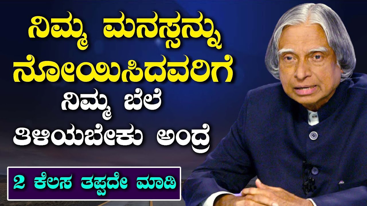 Motivational Speech in Kannada🔥ನೋವು ಕೊಟ್ಟವರಿಗೆ ನಿಮ್ಮ ಬೆಲೆ ತಿಳಿಯಬೇಕು ಅಂದರೆ ಏನು ಕೆಲಸ ತಪ್ಪದೇ ಮಾಡಿ👍