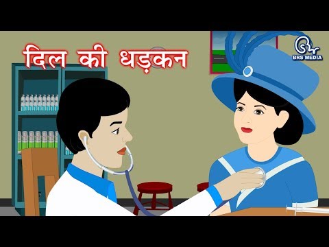 दिल-की-धड़कन-|-dil-ki-dhadkan-|-हिंदी-कहानी-|-hindi-story-|-stethoscope-|-स्टैथौस्कोप-|-hindi-kahani