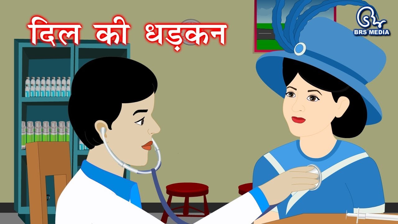 दिल की धड़कन Dil ki Dhadkan हिंदी कहानी Hindi Story Stethoscope