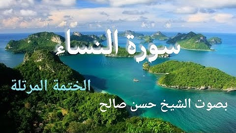 4- سورة النساء كاملة [surat Al-Nisaa] أجمل تلاوة للشيخ حسن صالح
