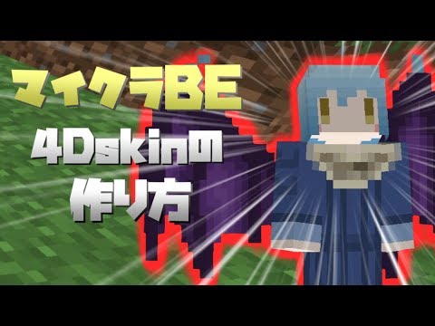 マインクラフトbe 自作4dskinの作り方 使用方法の解説 Ver 1 12限定