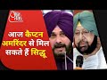 Navjot Singh Sidhu बने Punjab Congress अध्यक्ष, आज कैप्टन अमरिंदर से होगी मुलाकात | Latest News