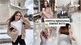 Как делать ИДЕАЛЬНЫЕ ФОТО в Instagram ЗИМОЙ / секреты , лайфхаки, приложения ❤️ Как делать ИДЕАЛЬНЫЕ ФОТО в Instagram ЗИМОЙ / секреты , лайфхаки, приложения ❤️