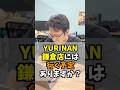 YURINAN鎌倉店には行く予定ありますか？ #マックスむらい #質問コーナー