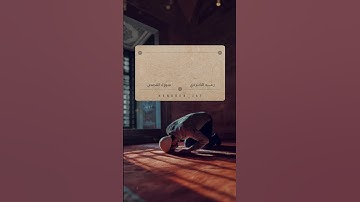 فأما من تاب وآمن وعمل صالحا فعسى أن يكون من المفلحين #سورة #القصص #رعد_الكردي