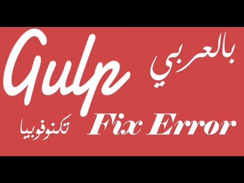 [ Gulp Arabic Tutorial 02 Extra 1 ] Gulp Error Fix