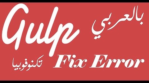 [ Gulp Arabic Tutorial 02 Extra 1 ] Gulp Error Fix