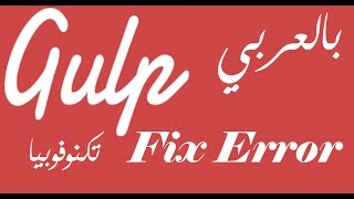 [ Gulp Arabic Tutorial 02 Extra 1 ] Gulp Error Fix
