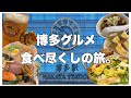 【Vlog | 福岡旅行】博多のグルメを食べ尽くす旅。