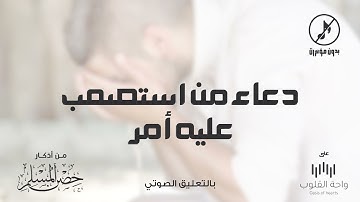 دعاء من استصعب عليه أمر | 1443 من أذكار حصن المسلم