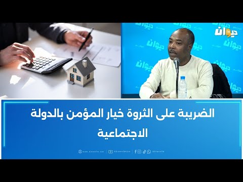 خليفة شوشان الضريبة على الثروة خيار المؤمن بالدولة الاجتماعية