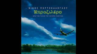 Νίκος Πορτοκάλογλου - Θάλασσά μου σκοτεινή (Radio Mix) HD
