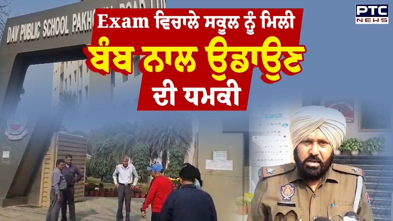 Ludhiana School Threat News : Exam ਵਿਚਾਲੇ ਲੁਧਿਆਣਾ ਦੇ ਸਕੂਲ ਨੂੰ ਬੰਬ ਨਾਲ ਉਡਾਉਣ ਦੀ ਧਮਕੀ | Punjabi News