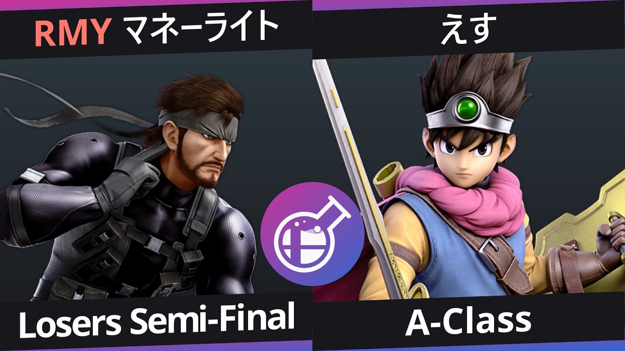 [Smalab 41] A-Class - RMY | マネーライト (スネーク) VS えす (勇者)