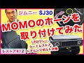 ジムニーSJ30をレストアせよ!!♯12「MOMOホーンを取り付けてみた!! ウインカーリレー、シートレストア、ドアヒンジボルト」Restoration Suzuki Samurai part 12