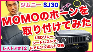 ジムニーSJ30をレストアせよ!!♯12「MOMOホーンを取り付けてみた!! ウインカーリレー、シートレストア、ドアヒンジボルト」Restoration Suzuki Samurai part 12