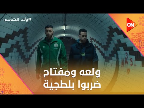 حفلة يا أخويا ولعة ومفتاح ضربوا بلطجية وماجد قفش الصحفية في البانيو ولاد الشمس