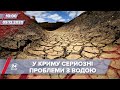 Про головне за 10:00: Світлофорний графік подачі води в Криму