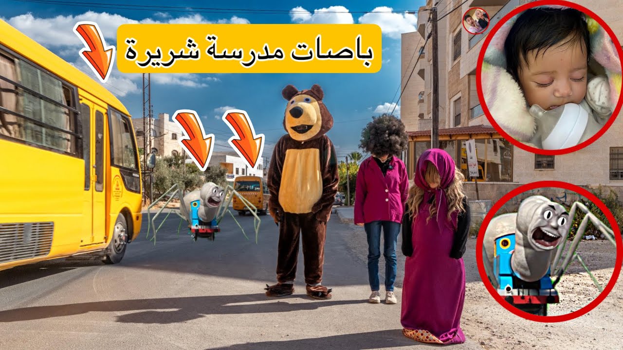 باصات المدرسة الشريرة والقطار توماس اقتحمو مدينتنا وهاجمو بنتنا ميمي تيوبر !! اخذوها لمكان مخيف