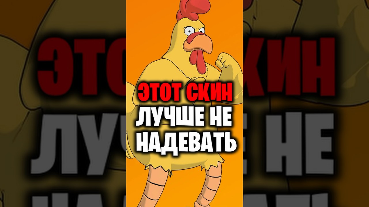 Не надевай ЭТИ СКИНЫ в Фортнайт