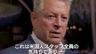 パリ同時多発テロ事件に遭遇したゴアのリーダーシップ／映画『不都合な真実2：放置された地球』本編映像
