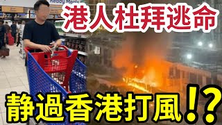 香港杜拜生還者！伊朗瘋狂「炮彈轟炸」在地港人「衝超市搶購」大吃一驚！當地竟然「異常平靜」相比香港打風「超市搶清光」兩個世界！#伊朗 #哈米尼 #哈米尼離世