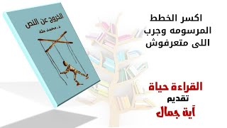 اكسر الخطط المرسومة وجرب اللى ماتعرفوش(الحاجة إلى الشوفان) النقط 8_9من كتاب الخروج عن النص د محمد طه