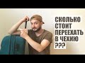 СКОЛЬКО СТОИТ ПЕРЕЕХАТЬ В ЧЕХИЮ - ЭЛ БРО