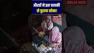 #shorts | औरतों ने इस चलाकी से चुराया सोना, CCTV में हुई कैद! | Gold Theif | Viral Video | N18S