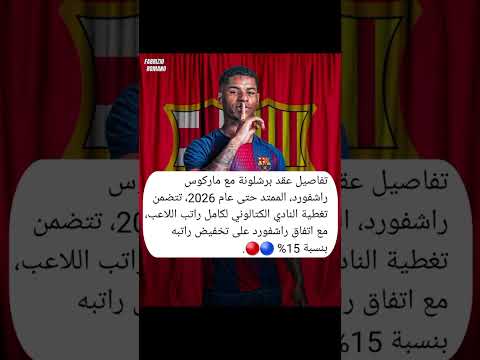 تفاصيل عقد برشلونة مع ماركوس راشفورد تكشف عن مفاجآت برشلونة راشفورد