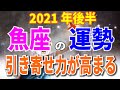 魚座の運勢　2021年後半
