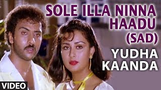 Yuddha Kanda Video Songs | Sole Illa Ninna Haadu Video Song (Sad) | V Ravichandran | Hamsalekha chords