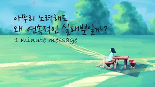 [#06 1분 메시지ㅣ사람이 변화되는 유익한 인생메시지]ㅡOne_Minute_Message