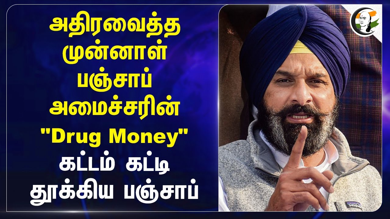 அதிரவைத்த முன்னாள் Punjab அமைச்சரின் "Drug Money" கட்டம் கட்டி தூக்கிய Punjab... | Drugs | Police