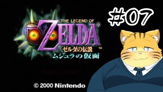 【ゼルダの伝説ムジュラの仮面】名作をプレイしたいという気持ちの実況配信【＃０７】