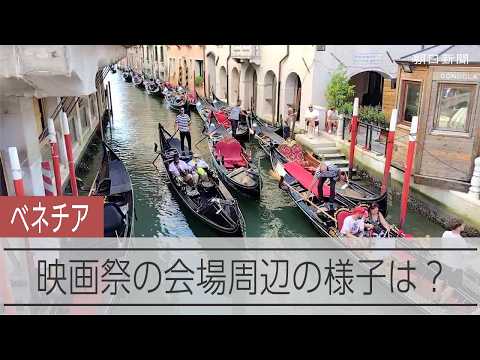 イタリアで開催中のベネチア国際映画祭 会場周辺の様子は？