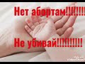 Песня"Не убивай".Аборт -  это детоубийство.Никто не имеет права на это.