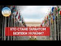 ⚡️Стало відомо, хто може стати гарантом безпеки України