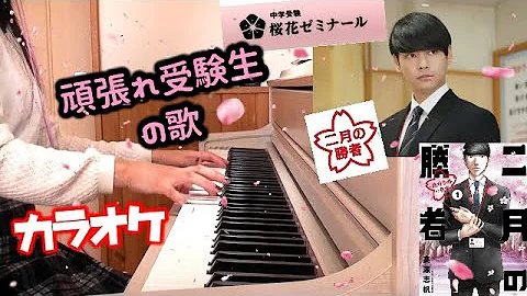 二月の勝者 頑張れ頑張れ受験生