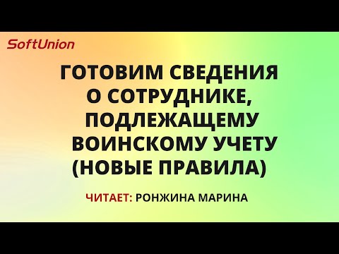 Видео: Готовим сведения о сотруднике, подлежащему воинскому учету. (Новые правила)