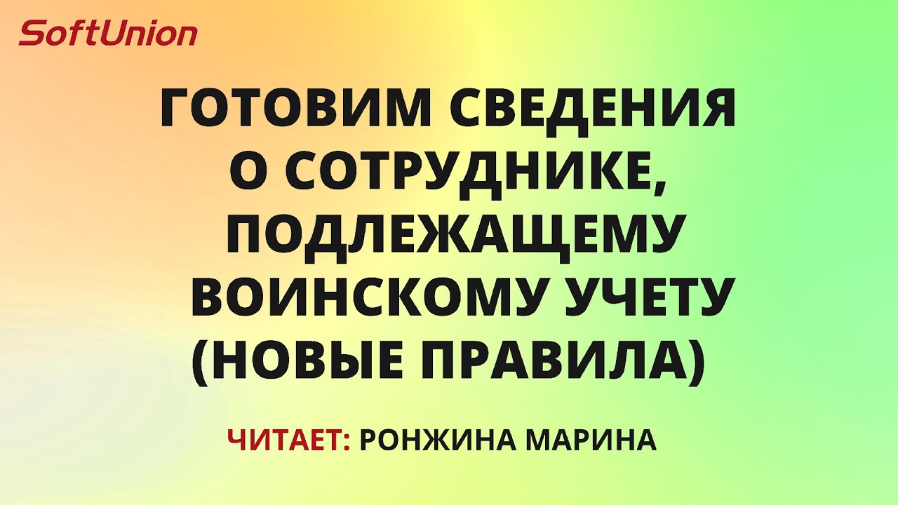 Готовим сведения о сотруднике, подлежащему воинскому учету. (Новые ...