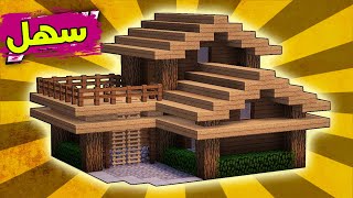 ماين كرافت بناء بيت عصري حديث وبسيط من الخشب (سهل جدا) #43 🔥 Build a modern house in Minecraft